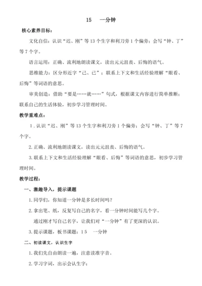 【新课标】15 一分钟.教案