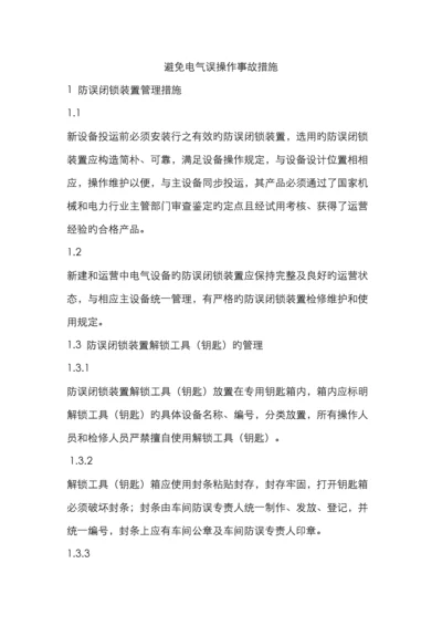 防止电气误操作事故措施.docx