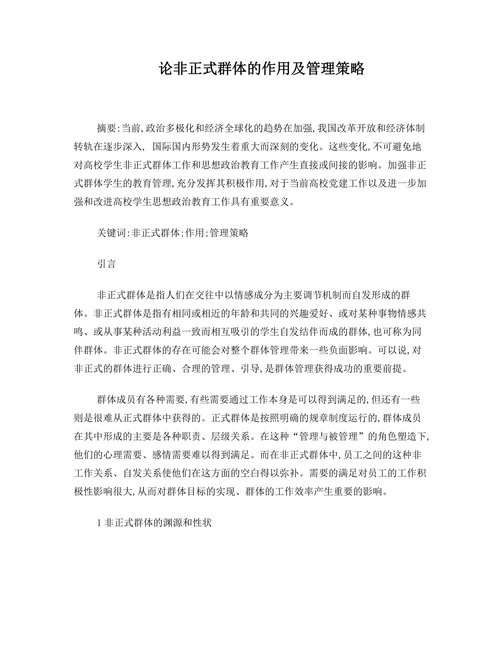 论非正式群体的作用及管理策略