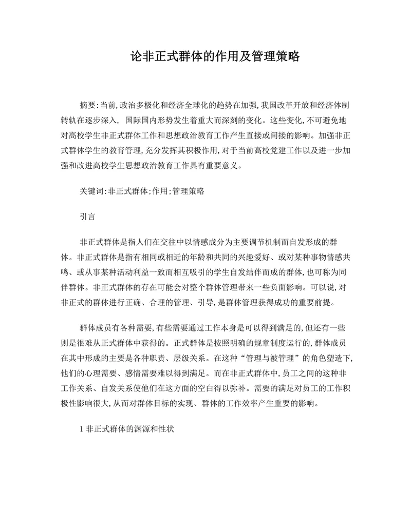 论非正式群体的作用及管理策略