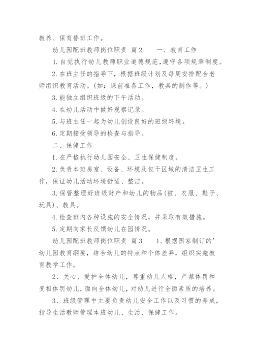 幼儿园配班教师岗位职责.docx