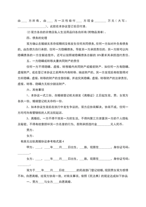 有房无出轨离婚协议参考格式(律师精选5篇).docx