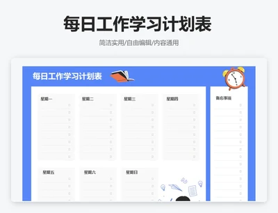 卡通插画每日工作学习计划表