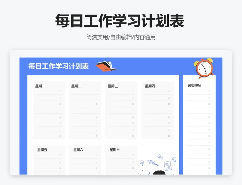卡通插画每日工作学习计划表