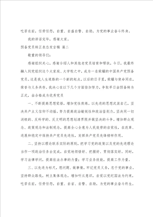 教师预备党员转正表态发言材料3篇