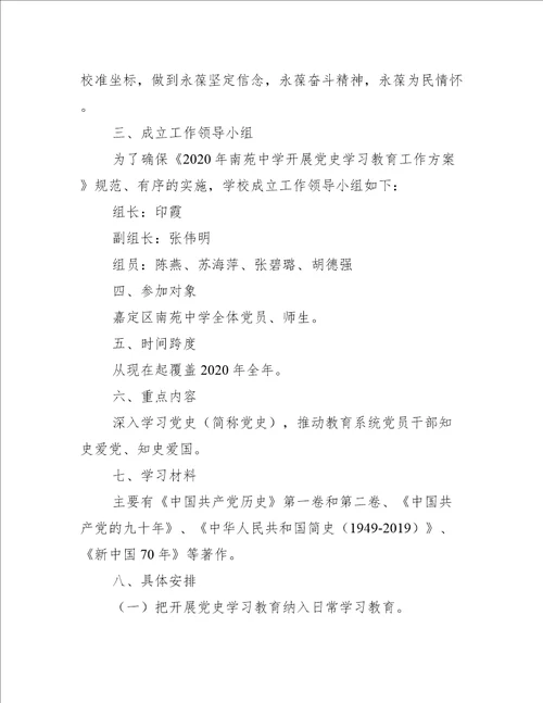 学校学习党史活动方案三篇