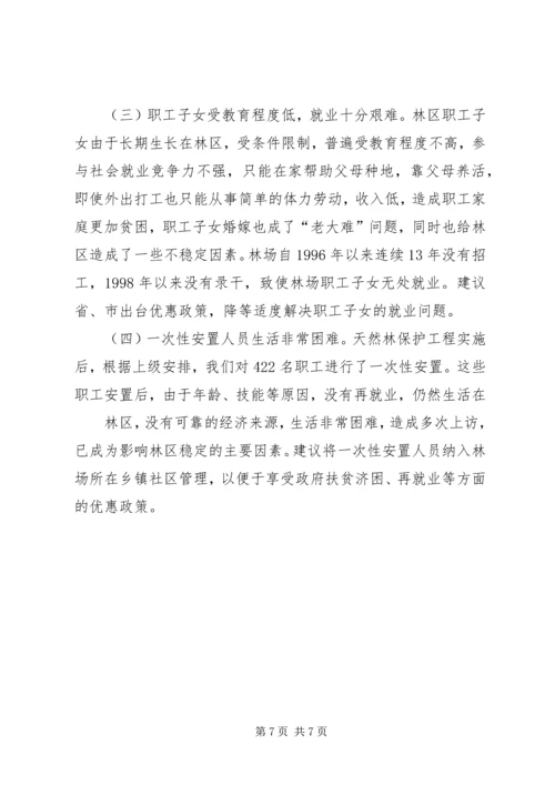 国有林场改革情况汇报 (5).docx