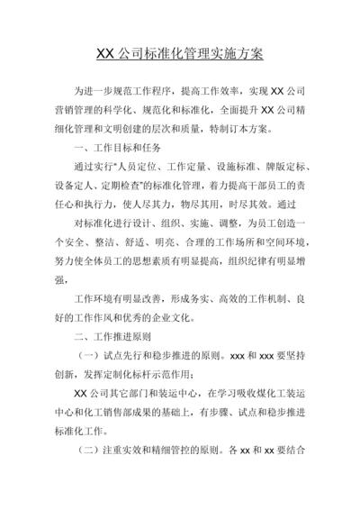 XX公司标准化管理实施方案.docx