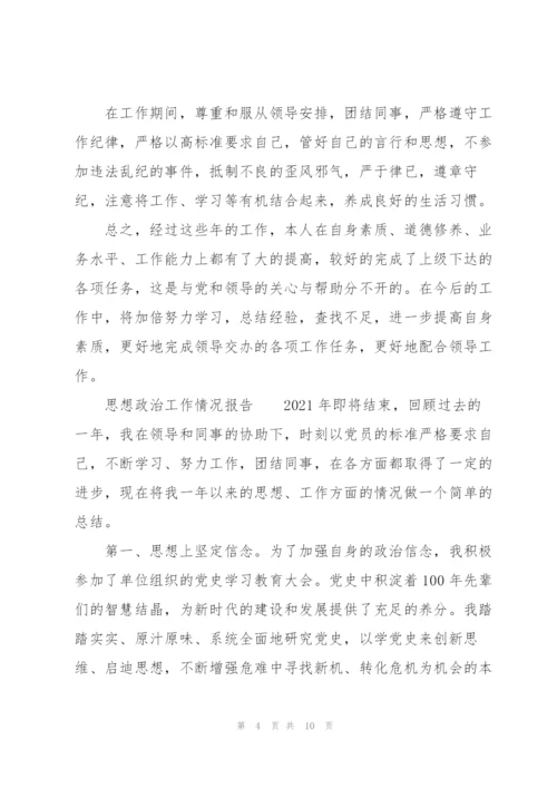 思想政治工作情况报告.docx