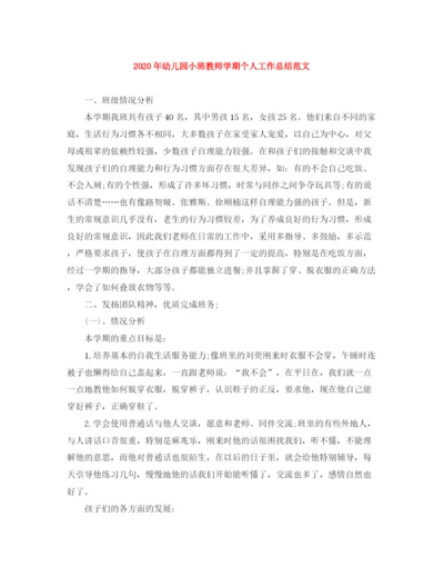精编之年幼儿园小班教师学期个人工作总结范文.docx
