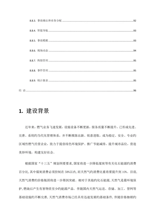 燃气安全监管综合管理平台解决方案.docx