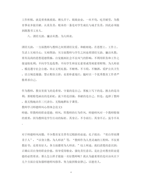 精编教师学习师德师风心得体会范文四篇2.docx