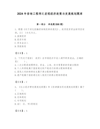 2024年咨询工程师之宏观经济政策与发展规划题库【名师系列】.docx