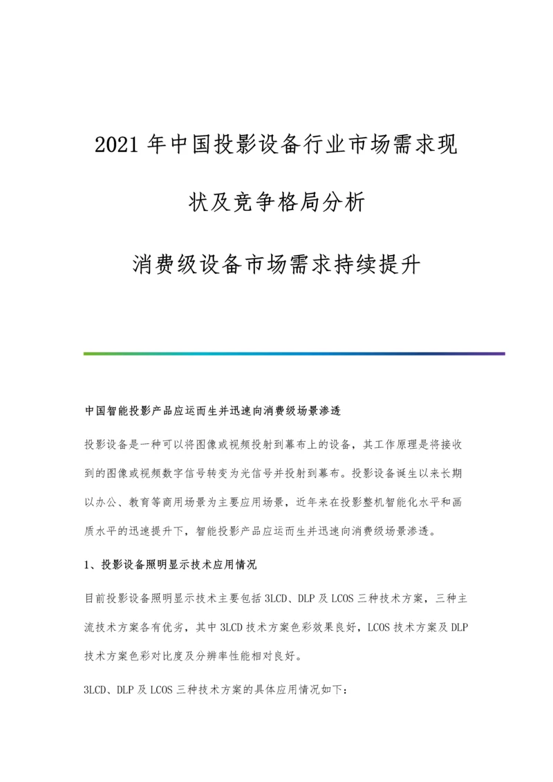 中国投影设备行业市场需求现状及竞争格局分析-消费级设备市场需求持续提升.docx