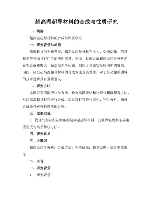 超高温超导材料的合成与性质研究