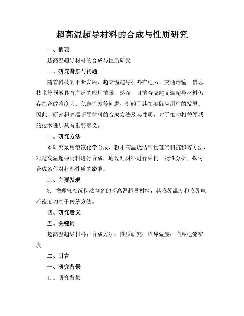 超高温超导材料的合成与性质研究