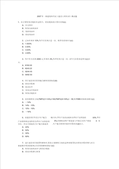 一级建造师考试建设工程经济测试题