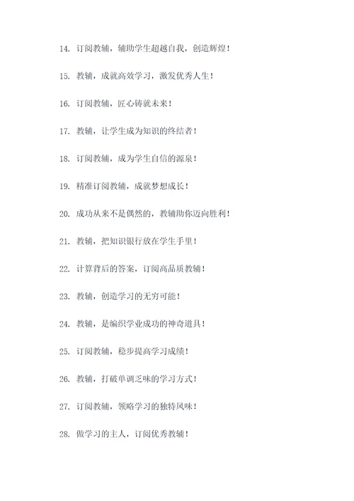 教辅征订宣传标语