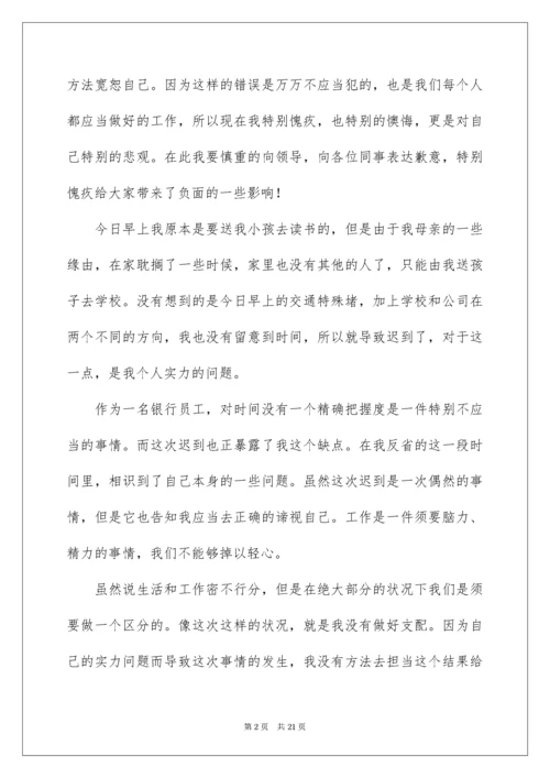 银行上班迟到检讨书.docx