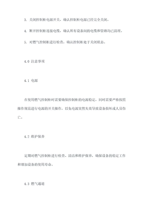 燃气控制柜操作规程