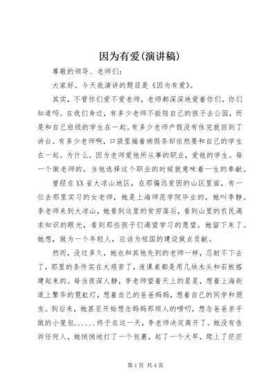 因为有爱(演讲稿) (3).docx