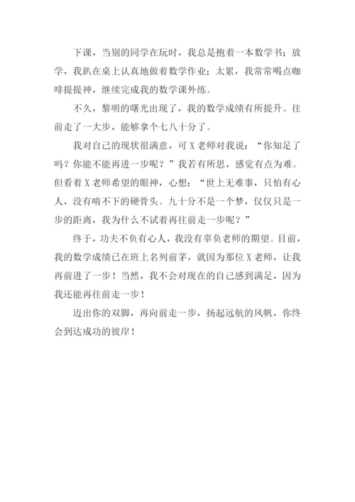 再往前走一步作文.docx