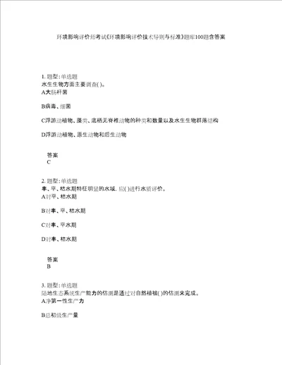 环境影响评价师考试环境影响评价技术导则与标准题库100题含答案第688版