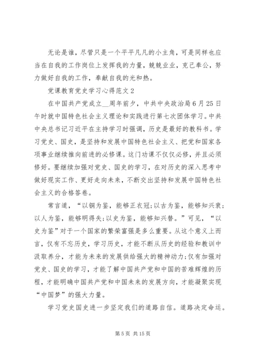 党课教育党史学习心得.docx