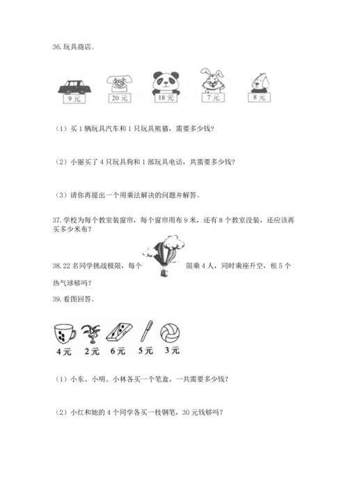 小学二年级上册数学应用题100道附答案【综合卷】.docx