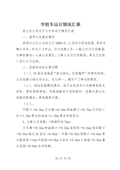 学校车运行情况汇报 (3).docx