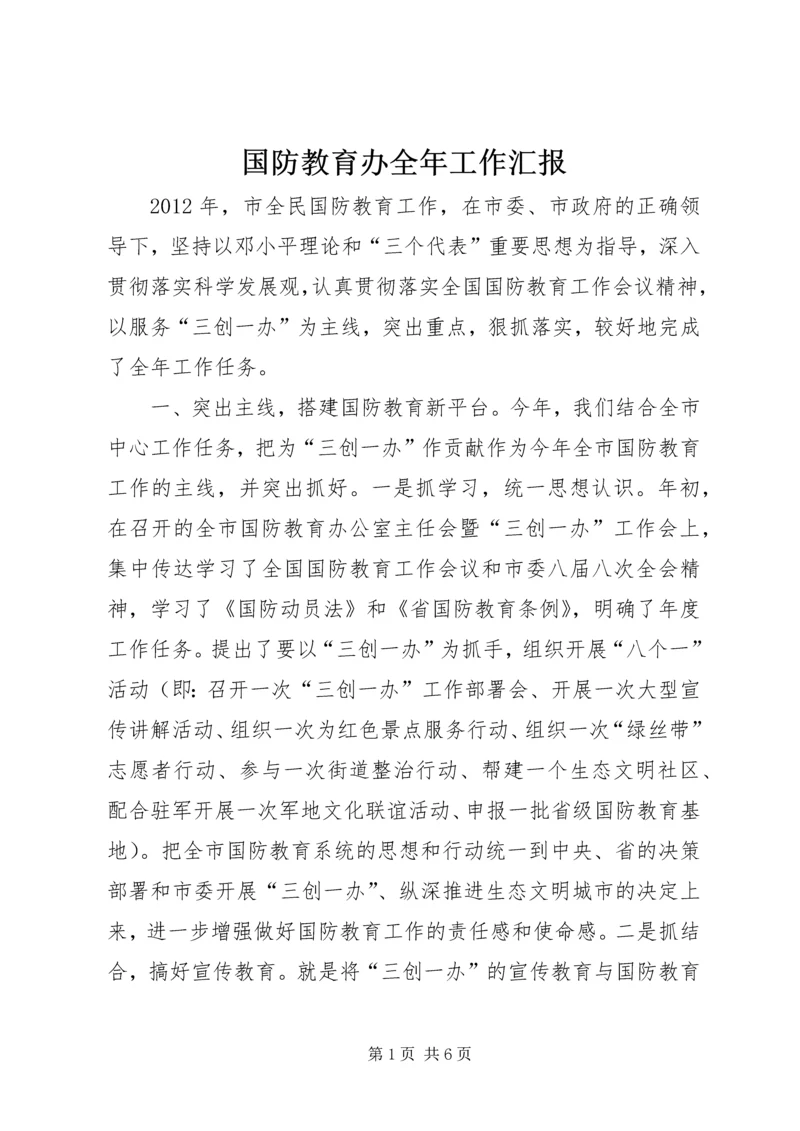 国防教育办全年工作汇报.docx