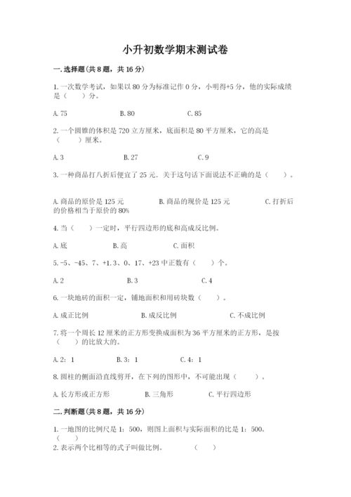 小升初数学期末测试卷【全优】.docx