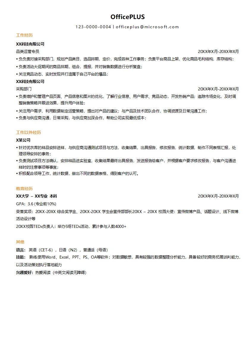 快消品类专员求职简历模板