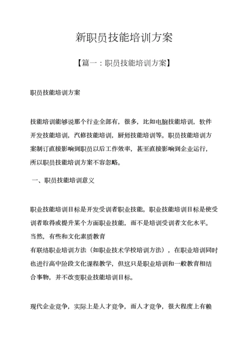 活动专项方案之新员工技能培训专项方案.docx