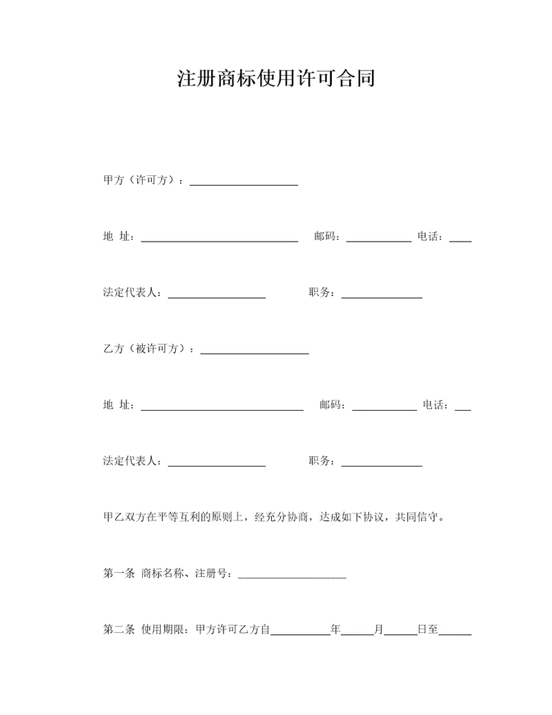 注册商标使用许可合同