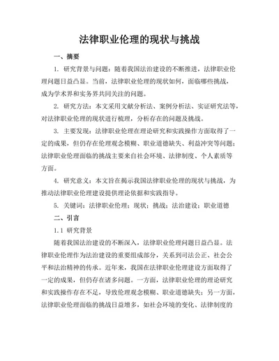 法律职业伦理的现状与挑战