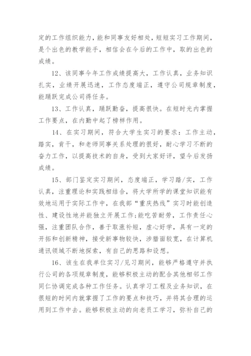 实习单位指导教师鉴定评语.docx