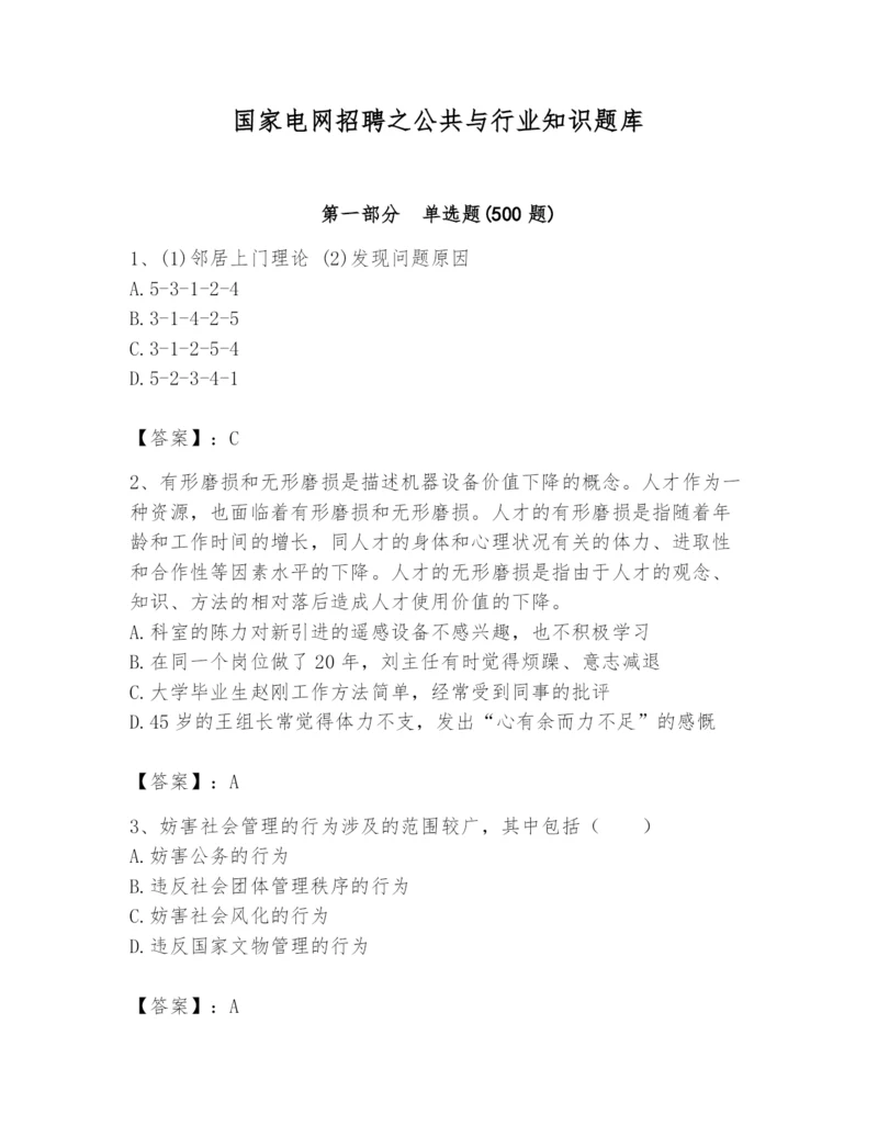 国家电网招聘之公共与行业知识题库精选答案.docx