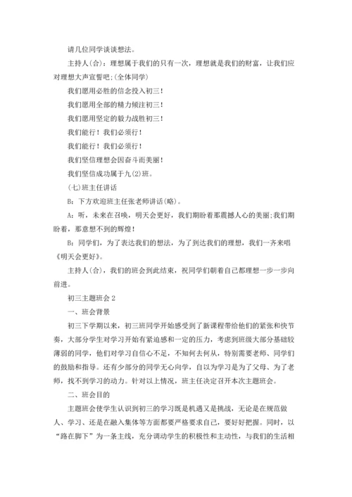 初三主题班会教案十篇.docx