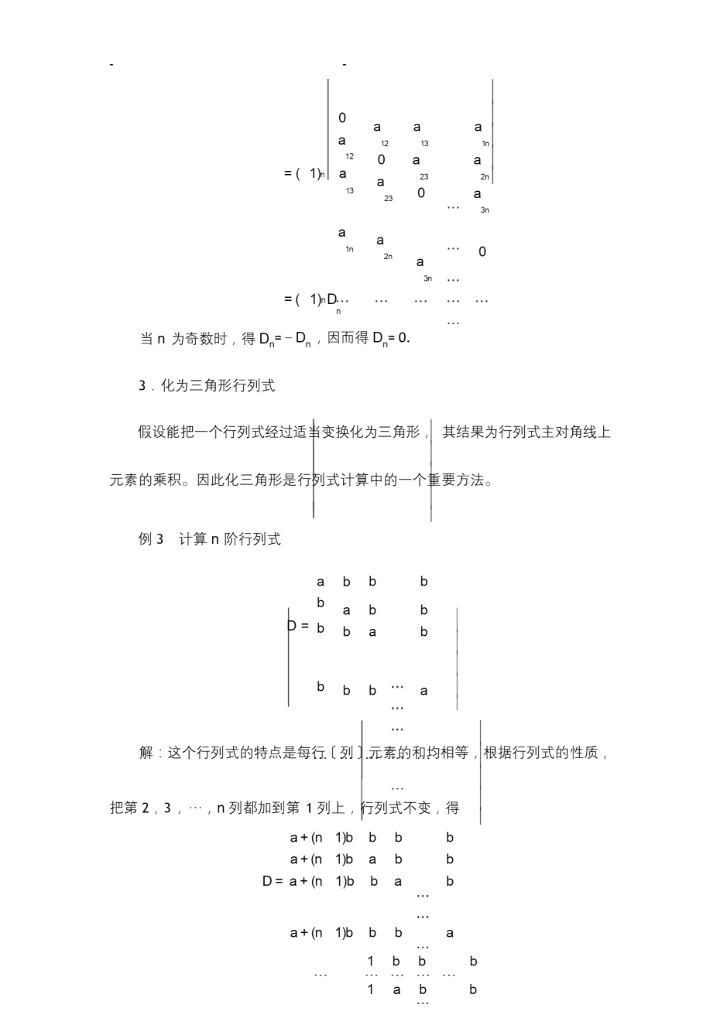 关于行列式的一般定义及计算方法.docx