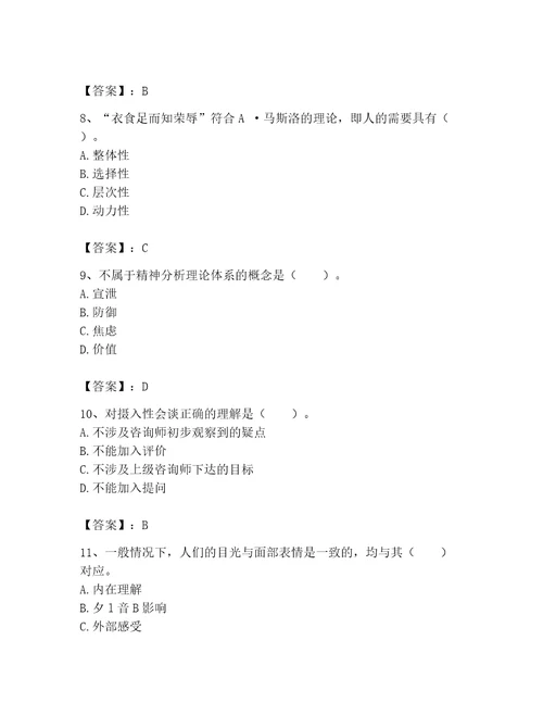 2023年心理咨询师题库精品易错题