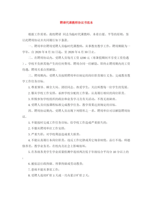 2023年聘请代课教师协议书范本.docx