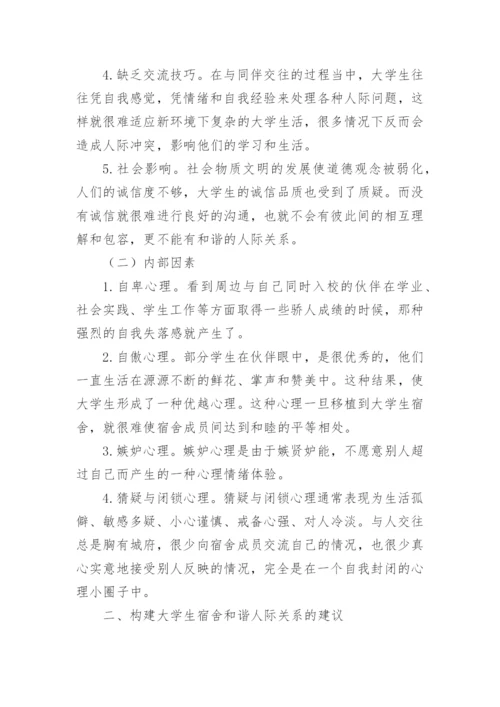 大学生寝室室友关系研究论文.docx
