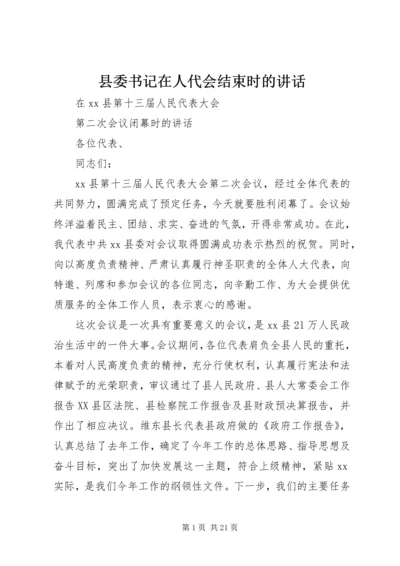 县委书记在人代会结束时的讲话 (3).docx