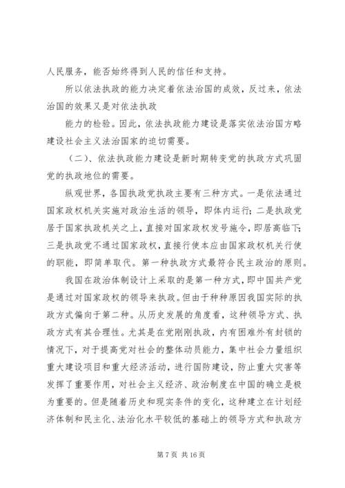 浅论新时期党的依法执政能力建设 (2).docx