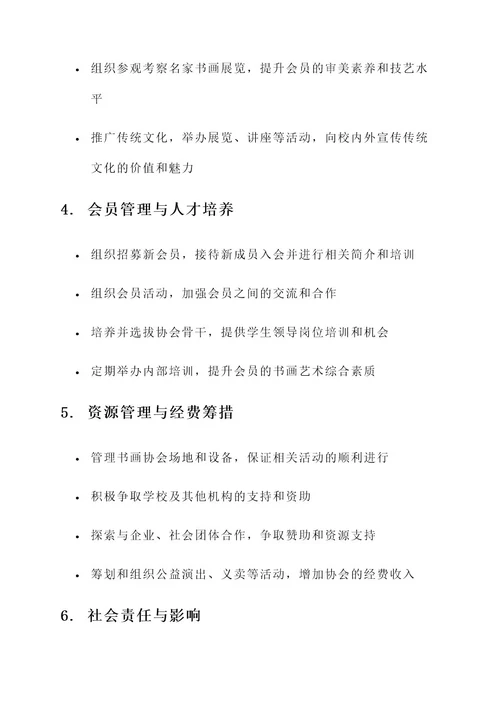 大学书画协会工作内容