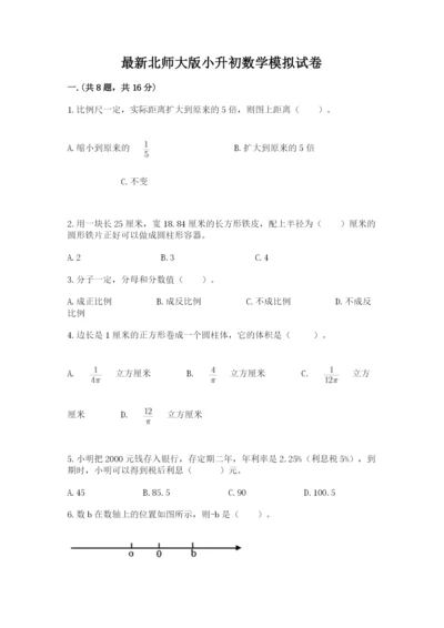 最新北师大版小升初数学模拟试卷带答案（巩固）.docx