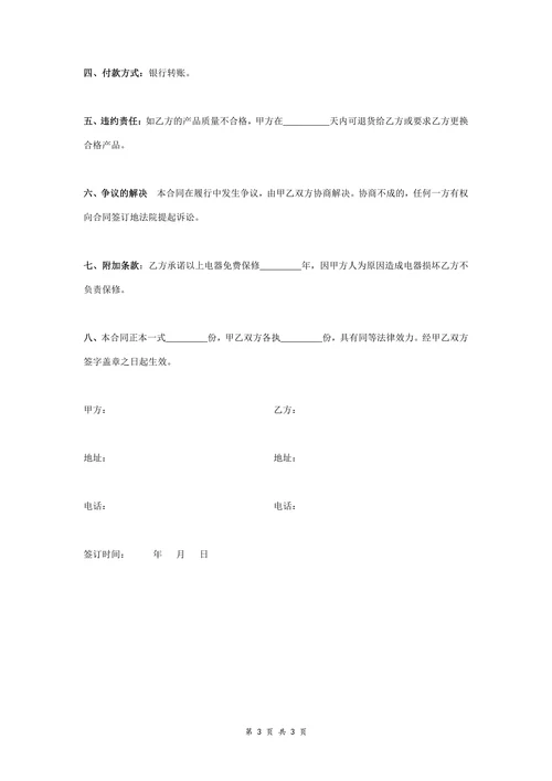 家电采购合同协议范本模板优质