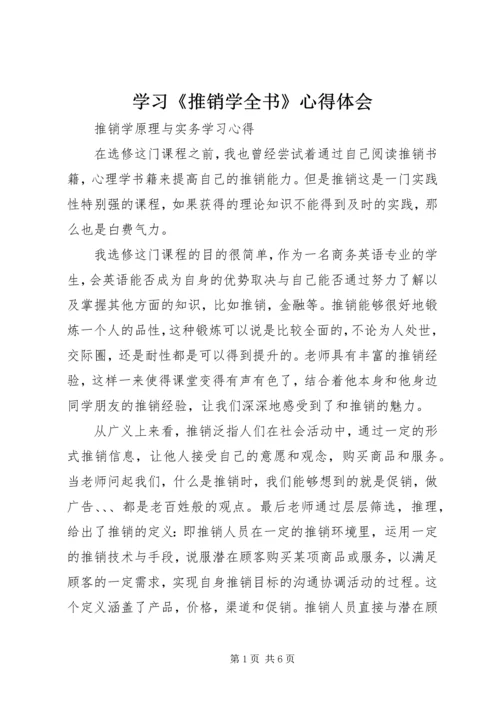 学习《推销学全书》心得体会 (3).docx