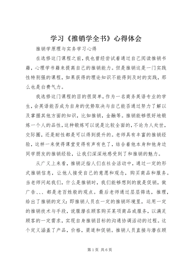 学习《推销学全书》心得体会 (3).docx